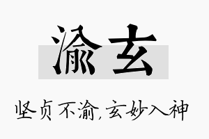 渝玄名字的寓意及含义