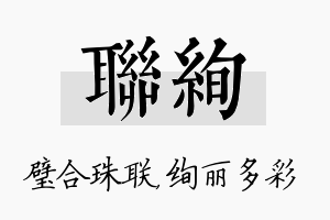 联绚名字的寓意及含义