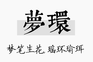 梦环名字的寓意及含义