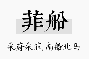 菲船名字的寓意及含义