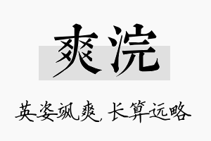 爽浣名字的寓意及含义