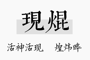 现焜名字的寓意及含义