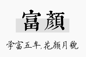 富颜名字的寓意及含义