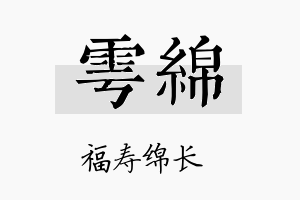 雩绵名字的寓意及含义