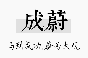 成蔚名字的寓意及含义