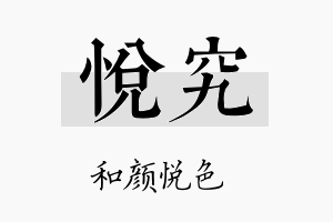 悦究名字的寓意及含义