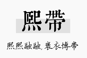 熙带名字的寓意及含义