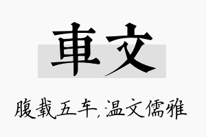 车文名字的寓意及含义