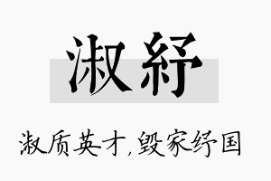 淑纾名字的寓意及含义