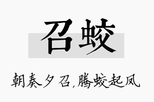 召蛟名字的寓意及含义