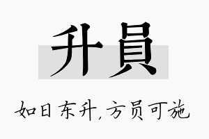 升员名字的寓意及含义