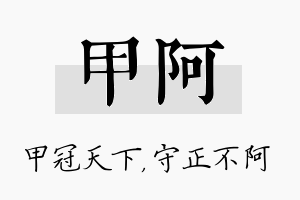 甲阿名字的寓意及含义