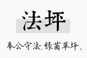 法坪名字的寓意及含义