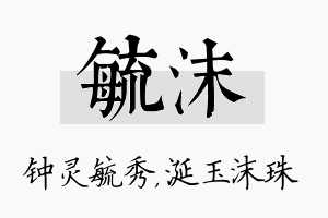 毓沫名字的寓意及含义