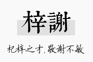 梓谢名字的寓意及含义