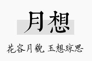 月想名字的寓意及含义