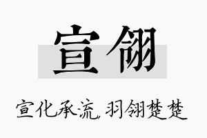 宣翎名字的寓意及含义