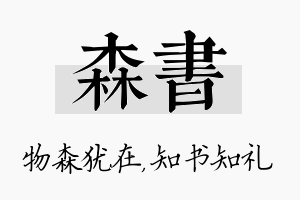 森书名字的寓意及含义