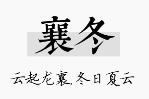 襄冬名字的寓意及含义