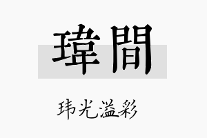 玮间名字的寓意及含义