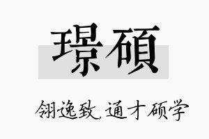 璟硕名字的寓意及含义