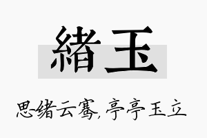 绪玉名字的寓意及含义