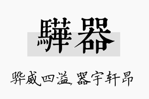 骅器名字的寓意及含义