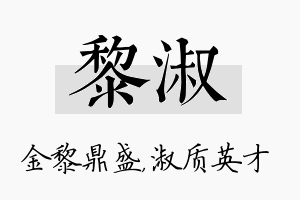 黎淑名字的寓意及含义