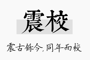 震校名字的寓意及含义