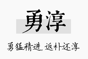 勇淳名字的寓意及含义