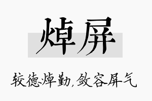 焯屏名字的寓意及含义