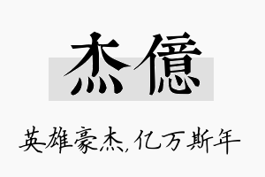 杰亿名字的寓意及含义