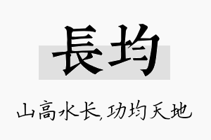 长均名字的寓意及含义