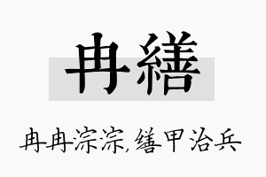 冉缮名字的寓意及含义