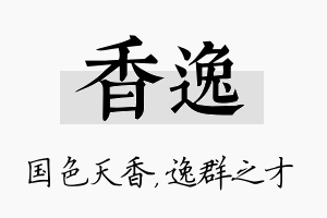 香逸名字的寓意及含义