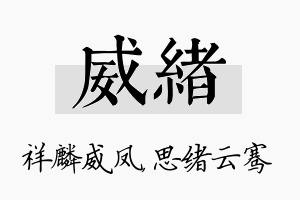 威绪名字的寓意及含义