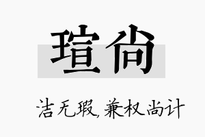 瑄尚名字的寓意及含义