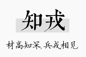 知戎名字的寓意及含义