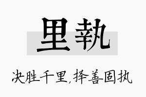 里执名字的寓意及含义