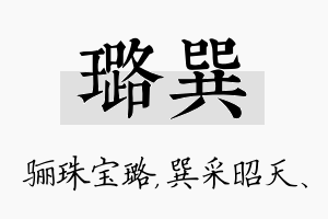 璐巽名字的寓意及含义