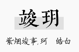 竣玥名字的寓意及含义