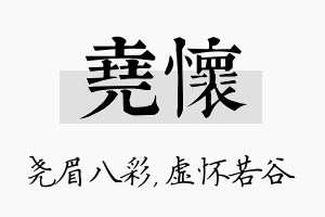 尧怀名字的寓意及含义