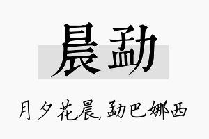 晨勐名字的寓意及含义