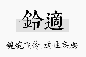 铃适名字的寓意及含义