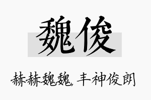 魏俊名字的寓意及含义