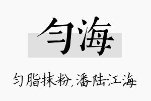 匀海名字的寓意及含义