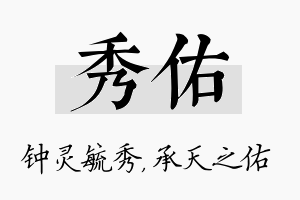 秀佑名字的寓意及含义