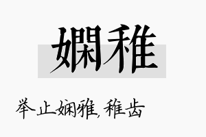 娴稚名字的寓意及含义