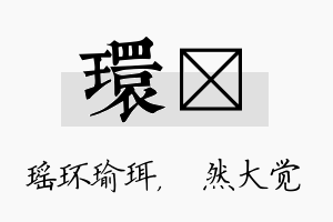 环燊名字的寓意及含义