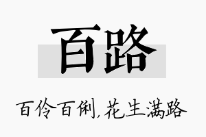 百路名字的寓意及含义